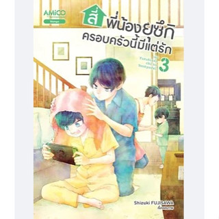 สี่พี่น้องยุซึกิ ครอบครัวนี้มีแต่รัก เล่ม 3