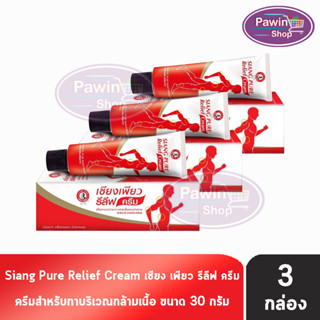 Siang Pure Relief Cream เซียงเพียว รีลีฟ ครีม 30 กรัม [3 หลอด]