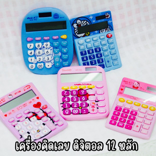 เครื่องคิดเลขโดเรม่อน / คิตตี้ 12 หลัก ขนาดเล็ก กระทัดรัด ใช้ถนัดมือ