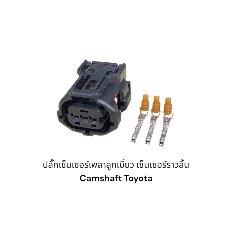 ปลั๊กเซ็นเซอร์ เพลาลูกเบี้ยว เซ็นเซอร์ราวลิ้น Camshaft Toyota Mazdaและรุ่นอื่นๆที่แบบเดียวกัน(ชิ้นละ)