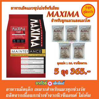 Maxima แม็กซีม่า อาหารแมวชนิดเม็ด ถุงแบ่ง 1 กก. จากโรงงาน X5