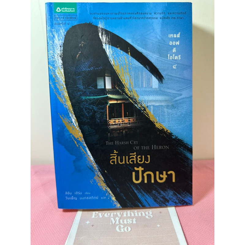 สิ้นเสียงปักษา THE HARSH CRY OF THE HERON เทลส์ ออฟ ดิ โอโตริ 4 TALES OF THE OTORI / ใหม่มือ 1