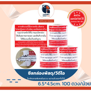 สติกเกอร์ ถ่ายวีดีโอ ปิดผนึก กล่องพัสดุ ขนาด 6.5*4.5 cm. 100ดวง/ม้วน ระวังแตก ต้นไม้ อาหาร