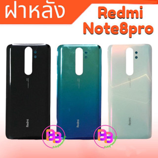 ฝาหลัง Redmi Note8pro ฝากระจกหลัง Note8pro กระจกหลังเครื่อง Note8pro Cover back Redmi Note8pro **สินค้าพร้อมส่ง