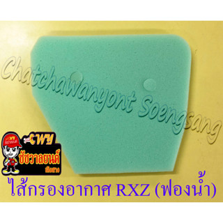 ไส้กรองอากาศ RXZ (ฟองน้ำ) (36145)