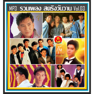 [USB/CD] MP3 สตริงวันวาน รวมฮิต Vol.03 ชาตรี☆แกรนด์เอ็กซ์☆แจ้☆คีรีบูน☆สาวสาวสาว☆ต้อม☆ฟรุ๊ตตี้☆ฟอร์เอฟเวอร์☆กุ้ง ตวงสิทธิ