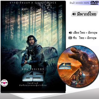 DVD 65 ผจญนรกล้านปี Adam Driver (พากย์ไทย/อังกฤษ/ซับ) หนัง ดีวีดี หนังใหม่ หนังดีวีดี