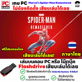 🎮PC GAME เกม Marvel’s Spider-Man Remastered ภาษาไทย  เสียบคอมเล่นได้เลย!! เล่นได้ 100% เกม Open World เกมสไปเดอร์แมน