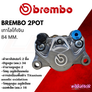 ปั๊ม BREMBO 2pot ปักข้าง เทาโลโก้เงิน รับประกันของแท้ ติดตั้งได้กับรถทุกรุ่น