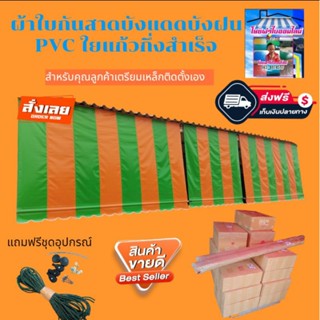 ผ้าใบกันสาดบังแดดบังฝน PVC ใยแก้วสีเขียวอ่อนสลับสีส้ม🚛จัดส่งฟรีมีบริการเก็บเงินปลายทาง🙏🙏