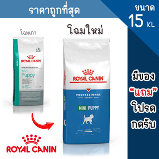 🐶Royal Canin (มินิ)  Mini Puppy 15kg สำหรับลูกสุนัข พันธุ์เล็ก