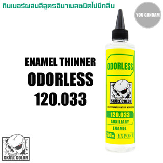 Skull Color 120.033 Odoless enamel Thinner ทินเนอร์ผสมสีสูตรอินาเมล ชนิดไม่มีกลิ่น ขนาด 250 ml