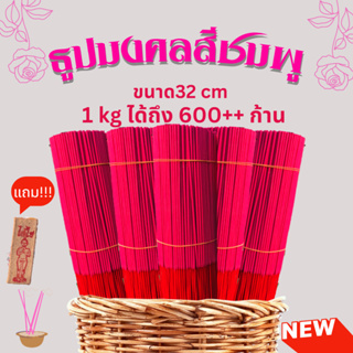 ธูป ธูปไหว้พระ ธูปหอมสีชมพูกลิ่นธรรมชาติ  1 kg (มี600-700ดอก)