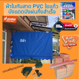 ผ้าใบกันสาดบังแดดบังฝน PVC ใยแก้วสีฟ้า🚛จัดส่งฟรีมีบริการเก็บเงินปลายทาง🙏🙏