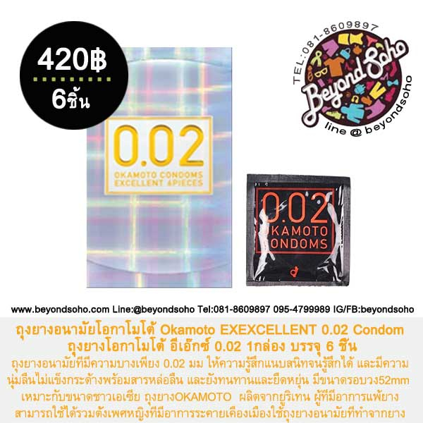 ถุงยางอนามัยโอกาโมโต้ Okamoto EX 0.02 Condom ถุงยางโอกาโมโต้ อีเอ๊กซ์ 0.02 1กล่อง บรรจุ 6-12 ชิ้น オカモトコンドームズ0.02EX