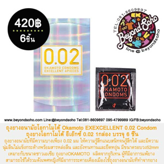 ถุงยางอนามัยโอกาโมโต้ Okamoto EX 0.02 Condom ถุงยางโอกาโมโต้ อีเอ๊กซ์ 0.02  1กล่อง บรรจุ 6-12 ชิ้น オカモトコンドームズ0.02EX