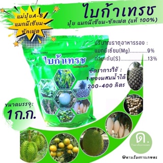 แมกนีเซียมซัลเฟต ตรา ไบก้าแทรช Mg 9%S 13%บรรจุ 1 กิโลกรัม เป็นปุ๋ยเคมี ธาตุอาหารรอง แมกนีเซียม (ปุ๋ยเกล็ด) ละลายน้ำ 100%