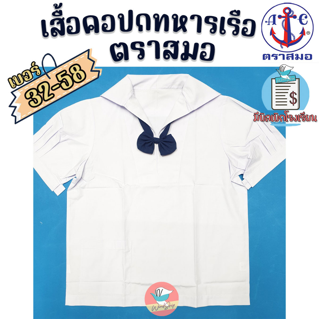 เสื้อนักเรียน เสื้อทหารเรือ ตราสมอ ของแท้!!! ทรงคอปก เสื้อเด็กม.ต้น