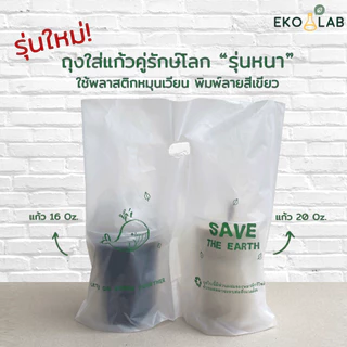 ถุงใส่แก้วคู่รักษ์โลก รุ่นหนา ถุงใส่แก้วกาแฟ 2 ใบ ถุงหิ้วแก้วน้ำใส่ได้ 16-22 ออนซ์