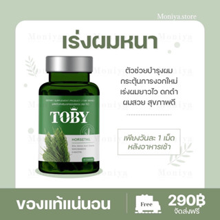 [ของแท้]โทบี้ ฮอร์สเทล TOBY HORSETAIL วิตามินบำรุงผม ลดผมร่วง ผมบาง กระตุ้นเกิดผมใหม่ เซรั่มโทบี้