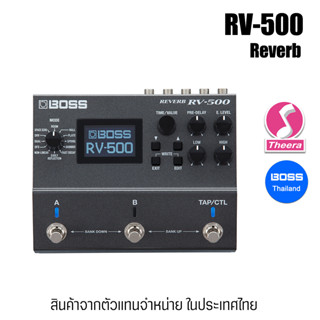 BOSS RV-500 REVERB เอฟเฟ็กต์กีตาร์ BOSS รับประกันจากศูนย์ตัวแทนประเทศไทย