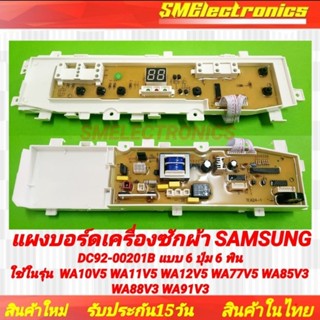 แผงบอร์ดเครื่องซักผ้า Samsung DC92-00201B จอตรงกลาง แบบ 6 ปุ่ม 6 พิน ใช้ในรุ่น  WA10V5 WA11V5 WA12V5 WA77V5 WA85V3