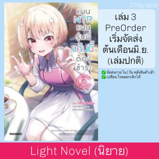 LN แผน NTR แฟนรุ่นพี่ แค้นนี้ต้องชำระ