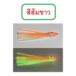 [[ PongFishing ]] หมึกยาง สำหรับพ่วงเบ็ดจิ๊ก มี 6 สี เรืองแสงทุกสี ขนาด 5ซม. , 6ซม. , 7ซม. (1ซอง5ตัว)