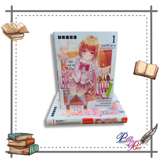 [พร้อมส่ง] หนังสือ ผมกลายเป็นผู้ดูแลแบบลับๆของคุณหนูฯ 1 LN #ไลท์โนเวล (Light Novel) สนพ.Gift Book Publish #pleasearead