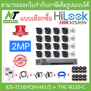 Hikvision &amp; HILOOK ชุดกล้องวงจรปิด รุ่น iDS-7216HQHI-M1/S + THC-B120-C จำนวน 16 ตัว + ชุดอุปกรณ์ครบเซ๊ต BY N.T Computer