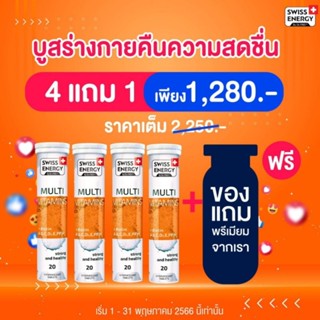 (แพคX4) *ส่งไว Swiss Energy Multivitamins plus biotin Swiss Energy วิตามินรวม ผสม ไบโอติน หลอดส้ม *ส่งไว ซื้อขายสบายใจ