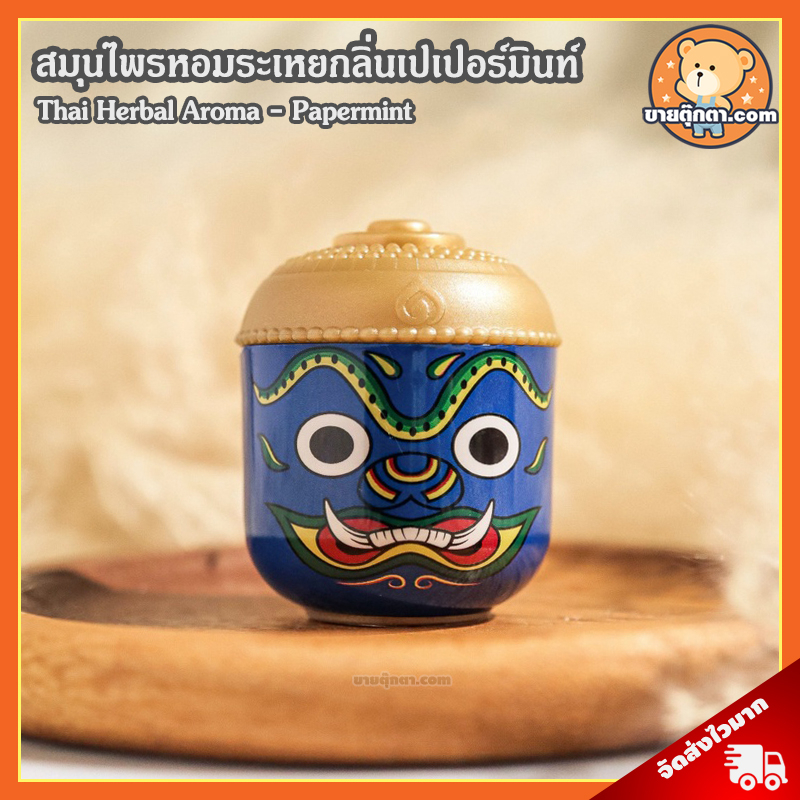 Thai Herbal Aroma - Papermint (กลิ่น เปเปอร์มินท์) ลิขสิทธิ์แท้ / สมุนไพรหอมระเหย สไตล์ไทย ยาดมสมุนไ