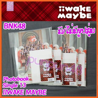 [พร้อมส่ง] BNK48 Photobook Single 13 Iiwake Maybe อิวาเกะ เมย์บี โฟโต้บุค บีเอ็นเค 48 ซีจีเอ็ม48 พร้อมส่ง มีเก็บปลายทาง