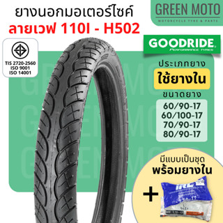 [ยางใหม่] ยางนอกมอเตอร์ไซค์ GOODRIDE กู้ดไรด์ H502 ลายเวฟ 110i T/T (Tube Type) ขอบ 17 นิ้ว ใช้ยางใน