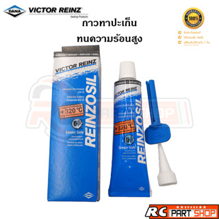 กาวทาปะเก็น VICTOR REINZ REINZOSIL สีเทา ทนความร้อนสูง 320 อาศา แท้ MADE IN GERMANY (70ML)