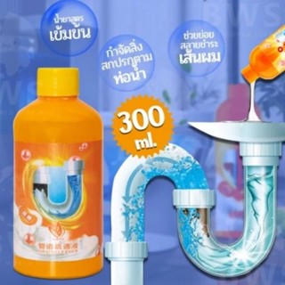 ซื้อ 1 แถม1 🎉 น้ำยาขจัดท่อตัน ท่ออุดตัน สูตรเข้มข้น 300ML.