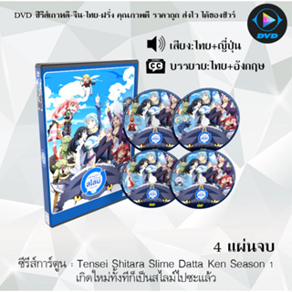 ซีรีส์การ์ตูน Tensei Shitara Slime Datta Ken Season 1-2 เกิดใหม่ทั้งทีก็เป็นสไลม์ไปซะแล้ว (พากย์ไทย+ซับไทย)