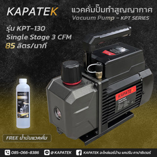 แวคคั่มปั๊ม ยี่ห้อ KAPATEK รุ่น KPT-130 single stage 3CFM 85ลิตร/นาที Vacuum Pump เครื่องทำสูญญากาศ เครื่องแวคคั่ม