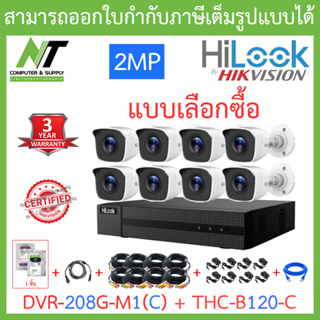 Hilook ชุดกล้องวงจรปิด DVR-208G-M1(C) + THC-B120-C x 8 ตัว + อุปกรณ์+ อะแดปเตอร์ ADAPTER - มาแทน DVR-208G-F1(S)