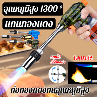 หัวพ่นไฟแก๊ส อุณหภูมิเปลวไฟสูงถึง 1300 °C ปรับอุณหภูมิได้ สำหรับจุดไฟ ทำอาหาร เชื่อม หัวเป่าแก๊ส หัวพ่นไฟ หัวพ่นแก๊ส