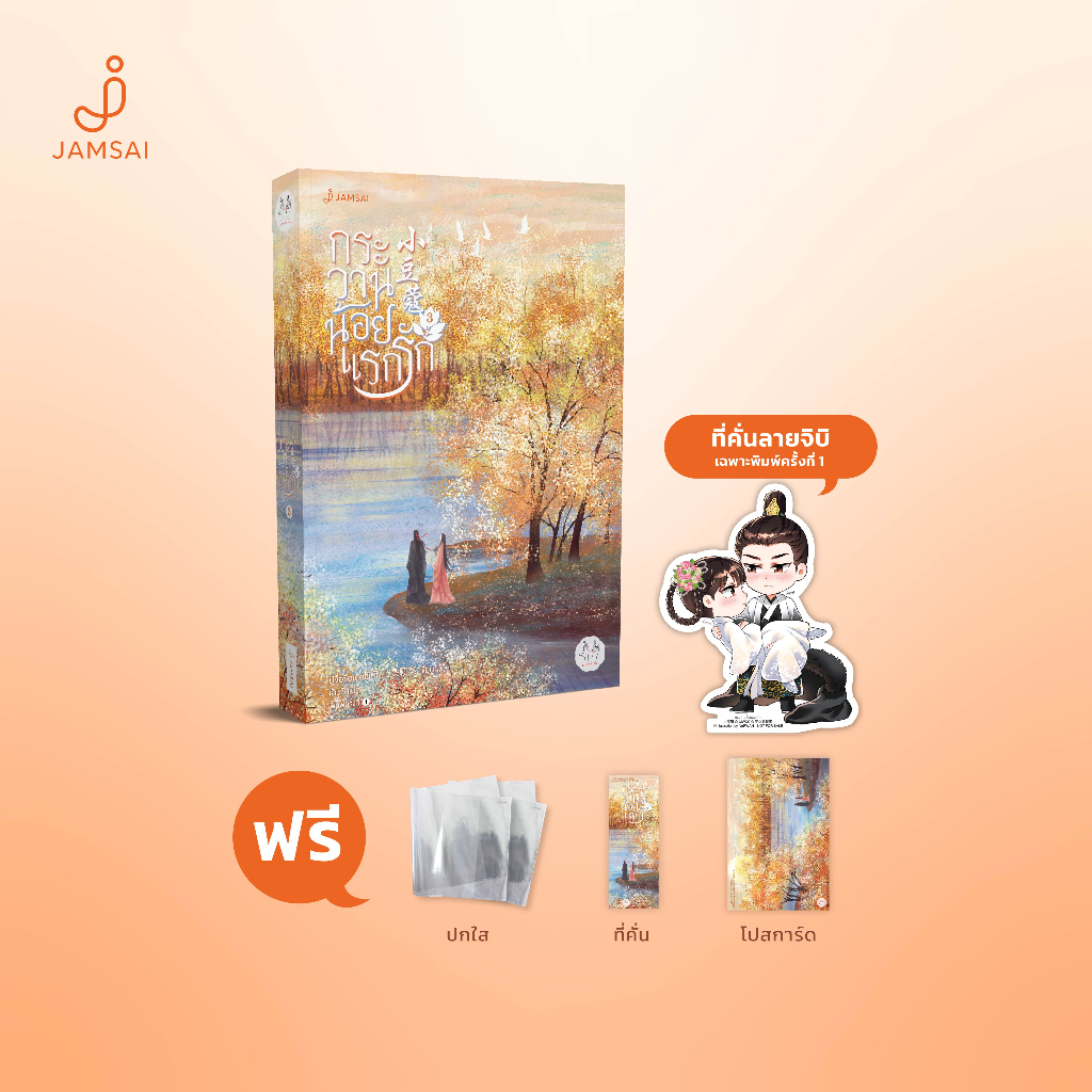 Jamsai หนังสือ กระวานน้อยแรกรัก เล่ม 3