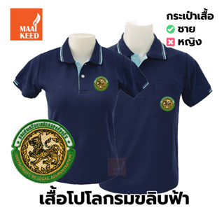 เสื้อโปโล(กรมขลิบฟ้า) ปักตรากรมส่งเสริมการปกครองท้องถิ่น(อปท.)