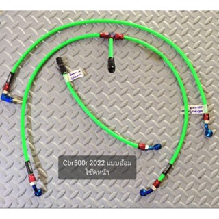 สายเบรค cbr500r 2022 (ตัวดิสคู่) แบบอ้อมโช๊คหน้า