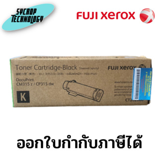 ตลับหมึกโทนเนอร์ สีดำ Fuji Xerox CT202606 BK สินค้าศูนย์ เช็คสินค้าก่อนสั่งซื้อ