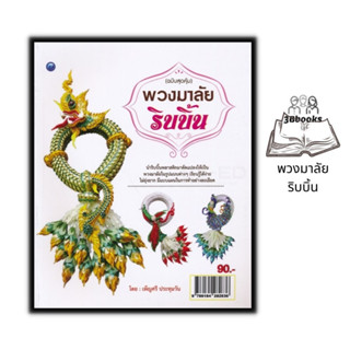 หนังสือ พวงมาลัยริบบิ้น (ฉบับสุดคุ้ม) : งานประดิษฐ์ งานฝีมือ พวงมาลัย การประดิษฐ์ด้วยริบบิ้น