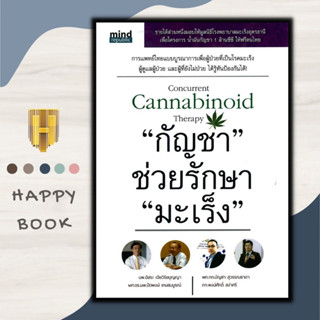 หนังสือ "กัญชา" ช่วยรักษา "มะเร็ง" : สมุนไพรรักษาโรค พืชรักษาโรค พืชต้านมะเร็ง การรักษาด้วยสมุนไพร มะเร็ง