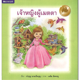 สนพ.สถาพรบุ๊คส์ หนังสือเด็ก ชุดเทพนิยายโลกใบเล็ก เจ้าหญิงผู้เมตตา โดย นำบุญ นามเป็นบุญ 4สีทั้งเล่ม พร้อมส่ง