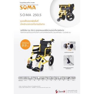 รถเข็น SOMA 215 รุ่น SM-250.5 ขนาดเล็ก พกพาสะดวก กะทัดรัด สีสันสวยงามและน้ำหนักเบา ดีไซน์ทันสมัย ให้