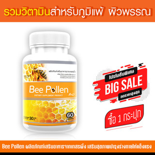 Bee Pollen ผลิตภัณฑ์เสริมอาหาร สกัดจากเกสรผึ้ง สร้างภูมิคุ้มกันพร้อมปรับสมดุลเพื่อสุขภาพ บรรจุ 60 แคปซูล 1 กระปุก