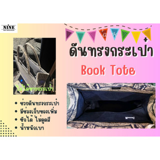 [พร้อมส่ง ดันทรงกระเป๋า] Book tote ---- S / L จัดระเบียบ​กระเป๋า และดันทรงกระเป๋า